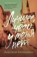 Лучшее, чего у меня нет - Анастасия Хатиашвили - 2023 год