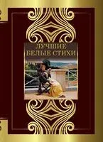 Лучшие белые стихи - Анна Ахматова, Василий Жуковский, Владимир Маяковский - 2025 год