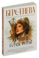 Лучшие годы Риты - Анна Берсенева - 2023 год