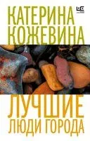 Лучшие люди города - Катерина Кожевина - 2023 год