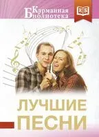 Лучшие песни - 2026 год