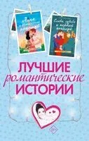 Лучшие романтические истории - Стефани Перкинс, Зои Сагг, Кейси Уэст - 2024 год