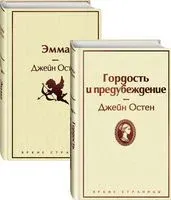 Лучшие романы Джейн Остен. Комплект из 2 книг - Джейн Остен - 2025 год