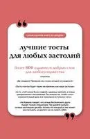 Лучшие тосты для любых застолий - 2026 год