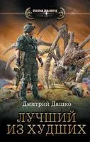 Лучший из худших - Дмитрий Дашко - 2023 год