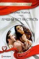 Лучший тест на страсть - Морин Чайлд - 2023 год