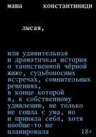 Лысая - Маша Константиниди - 2025 год