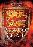 Львиное Сердце - Бен Кейн - 2022 год