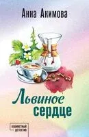 Львиное сердце - Анна Акимова - 2024 год