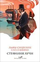 Львы Сицилии. Сага о Флорио - Стефания Аучи - 2024 год