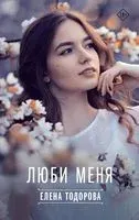 Люби меня - Елена Тодорова - 2024 год