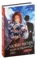Люби меня, если осмелишься - Мо Дин - 2024 год
