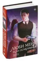 Люби меня, если осмелишься. Книга 2 - Мо Дин - 2025 год
