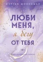 Люби меня, я бегу от тебя - Морган Монкомбл - 2022 год