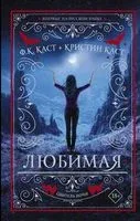 Любимая - Кристин Каст, Филис Каст - 2019 год