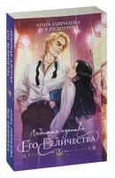 Любимая адептка его величества. Книга 1 - Анна Гаврилова, Яся Недотрога - 2025 год
