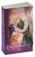 Любимая адептка его величества. Книга 2 - Анна Гаврилова, Яся Недотрога - 2024 год