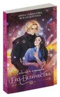 Любимая адептка его величества. Книга 3 - Анна Гаврилова, Яся Недотрога - 2024 год