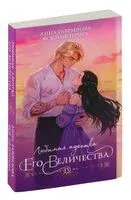 Любимая адептка его величества. Книга 4 - Анна Гаврилова, Яся Недотрога - 2024 год
