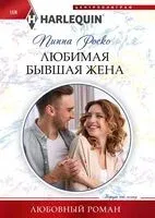 Любимая бывшая жена - Пиппа Роско - 2024 год