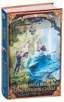 Любимая воина и источник силы - Любовь Черникова - 2019 год
