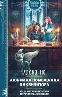 Любимая помощница инквизитора - Алена Рю - 2025 год