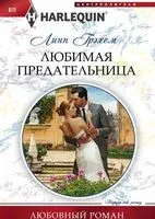 Любимая предательница - Линн Грэхем - 2017 год