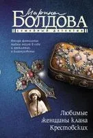Любимые женщины клана Крестовских - Марина Болдова - 2025 год