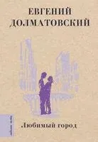 Любимый город - Евгений Долматовский - 2023 год