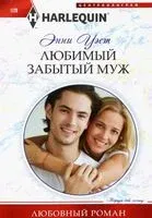 Любимый забытый муж - Энни Уэст - 2023 год