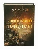 Любимый злодей - Д. С. Одесса - 2025 год