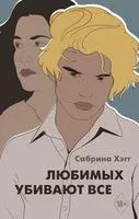 Любимых убивают все - С. Хэгг - 2020 год