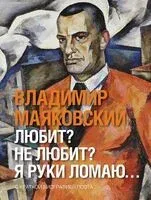 Любит? Не любит? Я руки ломаю… - Владимир Маяковский - 2025 год
