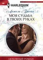 Моя судьба в твоих руках - Анжела Биссел - 2018 год