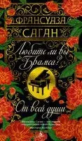 Любите ли вы Брамса? От всей души - Франсуаза Саган - 2024 год