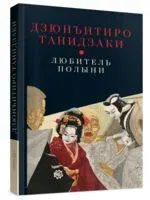 Любитель полыни - Дзюнъитиро Танидзаки - 2022 год