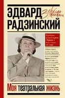 Моя театральная жизнь - Эдвард Радзинский - 2021 год