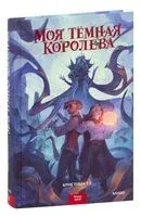 Моя тёмная королева - Кристина Тэ - 2022 год