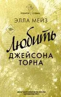 Любить Джейсона Торна - Элла Мейз - 2023 год