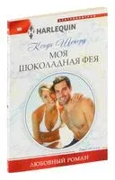 Моя шоколадная фея - Кенди Шеперд - 2017 год