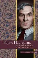 Любить иных тяжелый крест... - Борис Пастернак - 2022 год