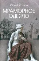 Мраморное одеяло - Юрий Козлов - 2026 год