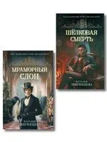 Мраморный слон. Шелковая смерть. Комплект из 2 книг - Наталья Звягинцева - 2026 год