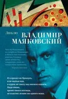 Люблю - Владимир Маяковский - 2023 год