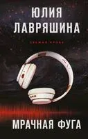 Мрачная фуга - Юлия Лавряшина - 2025 год