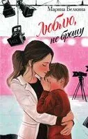 Люблю, не брошу - Марина Белкина - 2025 год