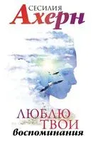 Люблю твои воспоминания - Сесилия Ахерн - 2023 год
