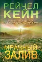 Мрачный залив - Рэйчел Кейн - 2025 год