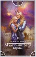 Муассанитовая вдова - Селина Катрин - 2023 год