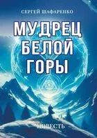 Мудрец Белой горы. Повесть - Сергей Шафаренко - 2025 год